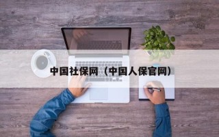 中国社保网（中国人保官网）