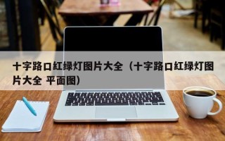 十字路口红绿灯图片大全（十字路口红绿灯图片大全 平面图）