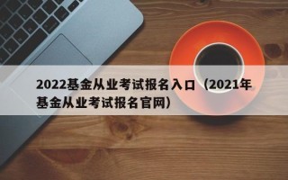 2022基金从业考试报名入口（2021年基金从业考试报名官网）