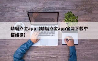 蜻蜓点金app（蜻蜓点金app官网下载中信建投）