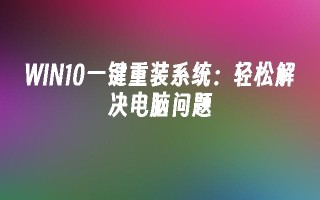 WIN10怎么一键重装系统