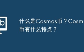 什么是Cosmos币？Cosmos币有什么特点？