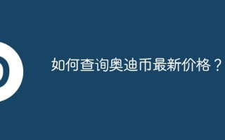 如何查询奥迪币最新价格？