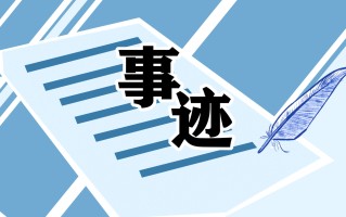 模范教师典型事迹材料