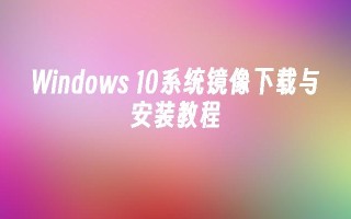 Windows 10系统镜像下载与安装教程