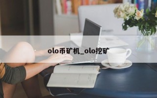 olo币矿机_olo挖矿