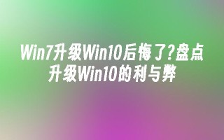 Win7升级Win10后悔了？盘点升级Win10的利与弊