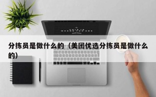 分拣员是做什么的（美团优选分拣员是做什么的）