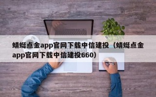 蜻蜓点金app官网下载中信建投（蜻蜓点金app官网下载中信建投660）