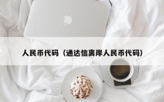 人民币代码（通达信离岸人民币代码）