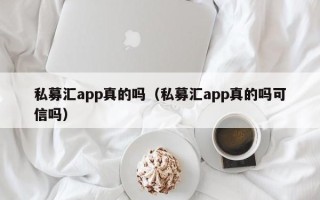 私募汇app真的吗（私募汇app真的吗可信吗）