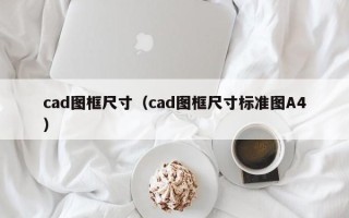 cad图框尺寸（cad图框尺寸标准图A4）