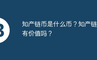 知产链币是什么币？知产链币有价值吗？