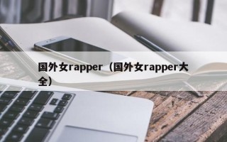 国外女rapper（国外女rapper大全）