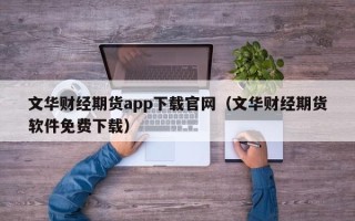 文华财经期货app下载官网（文华财经期货软件免费下载）