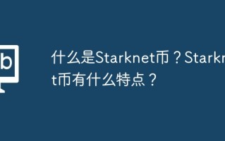 什么是Starknet币？Starknet币有什么特点？