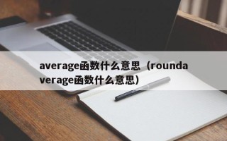 average函数什么意思（roundaverage函数什么意思）