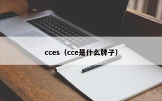 cces（cce是什么牌子）