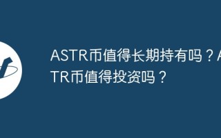 ASTR币值得长期持有吗？ASTR币值得投资吗？