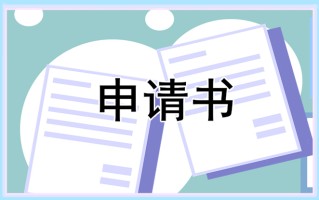 大学生助学金申请书范文15篇