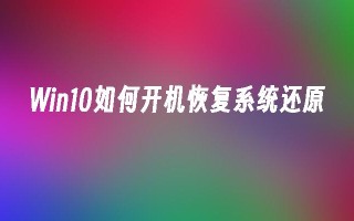 Win10如何开机恢复系统还原