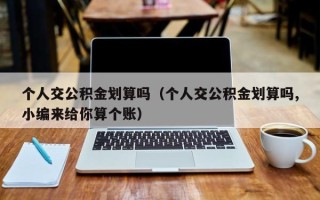 个人交公积金划算吗（个人交公积金划算吗,小编来给你算个账）