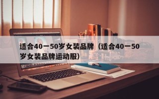 适合40一50岁女装品牌（适合40一50岁女装品牌运动服）