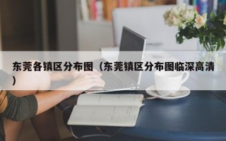 东莞各镇区分布图（东莞镇区分布图临深高清）