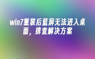 win7重装后蓝屏无法进入桌面，排查解决方案