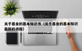 关于基金的基本知识书（关于基金的基本知识最新的书籍）