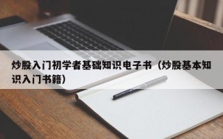 炒股入门初学者基础知识电子书（炒股基本知识入门书籍）