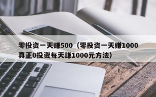 零投资一天赚500（零投资一天赚1000真正0投资每天赚1000元方法）