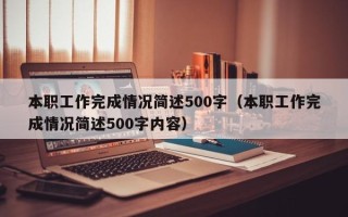 本职工作完成情况简述500字（本职工作完成情况简述500字内容）