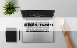 废物英文（waste）