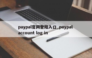 paypal官网登陆入口_paypal account log in