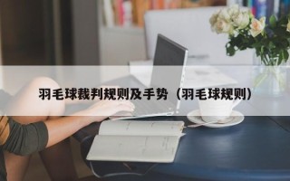 羽毛球裁判规则及手势（羽毛球规则）