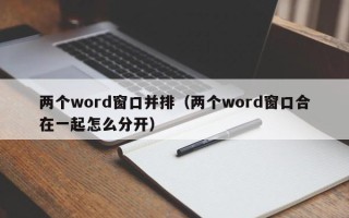 两个word窗口并排（两个word窗口合在一起怎么分开）