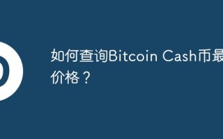 如何查询Bitcoin Cash币最新价格？