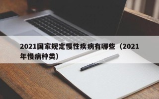 2021国家规定慢性疾病有哪些（2021年慢病种类）