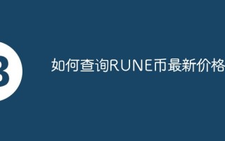 如何查询RUNE币最新价格？