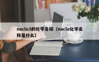 naclo3的化学名称（naclo化学名称是什么）