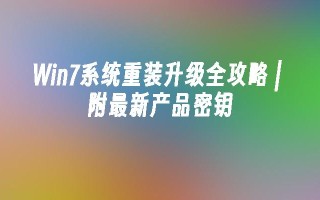 Win7系统重装升级全攻略 ｜ 附最新产品密钥