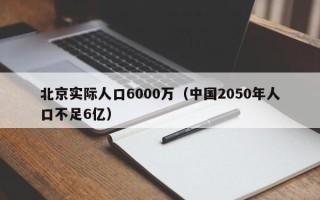 北京实际人口6000万（中国2050年人口不足6亿）