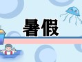 暑假日记300字【十篇】