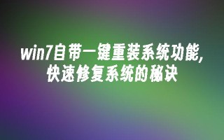 win7自带一键重装系统功能,快速修复系统的秘诀