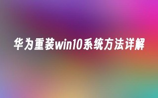 华为重装win10系统方法详解