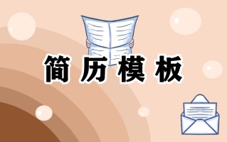 个人简历样本格式范文大全10篇