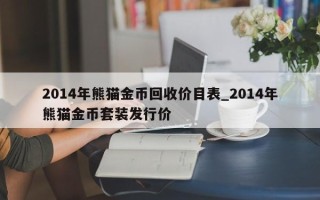 2014年熊猫金币回收价目表_2014年熊猫金币套装发行价