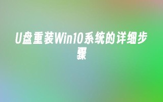 U盘重装Win10系统的详细步骤