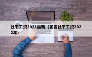 社平工资2021最新（各省社平工资2022年）